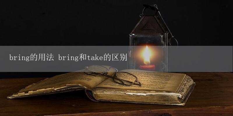 bring的用法 bring和take的区别插图