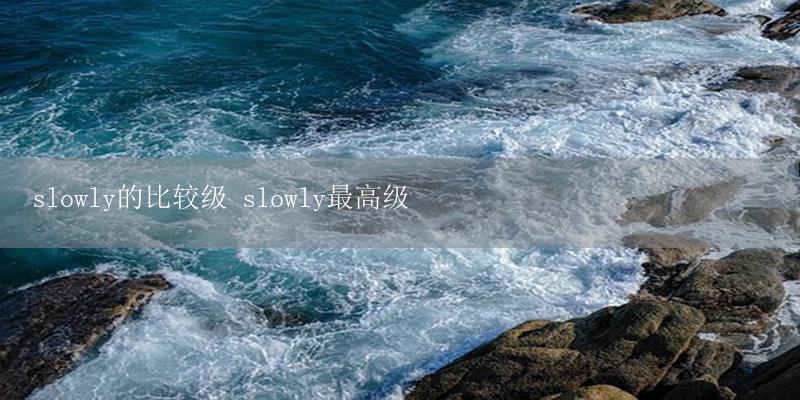 slowly的比较级 slowly最高级插图