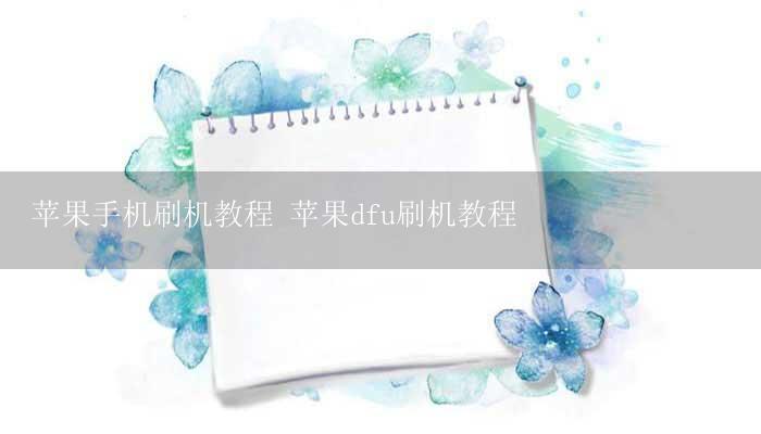 苹果手机刷机教程 苹果dfu刷机教程插图