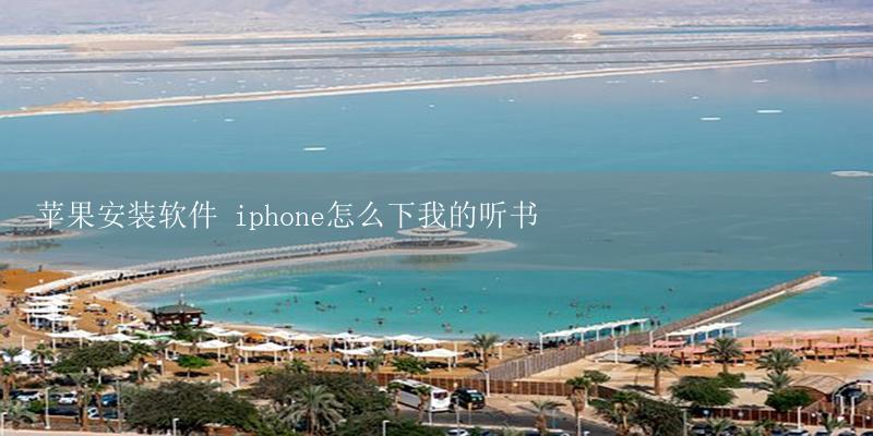 苹果安装软件 iphone怎么下我的听书插图