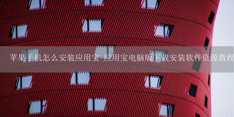 苹果手机怎么安装应用宝 应用宝电脑版下载安装软件资源教程插图